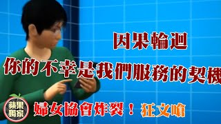 高雄市晚晴婦女協會炸裂！狂文嗆「因果輪迴」：你的不幸是我們服務的契機 #獨家 | 台灣新聞 Taiwan 蘋果新聞網