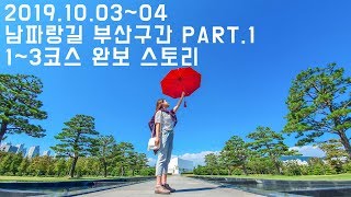 19.10.03~04 남파랑길 부산구간 Part1(1~3코스) 완보 스토리