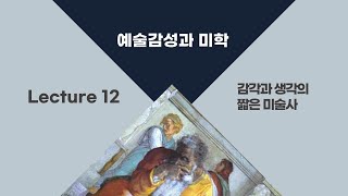 [전남대 예술감성과 미학] Lecture 12 감각과 생각의 짧은 미술사 2