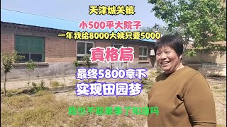 天津城关小500平大院子，我给8000房东只要5000真格局