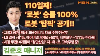 [MBN골드 김준호매니저] 110일째! '‘로봇’ 승률 100%로봇 ‘탑픽’ 공개!!  [25.02.18]