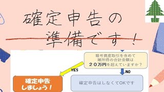 【仮想通貨】確定申告が必要か判断する方法を解説！ 追徴課税は怖いよ