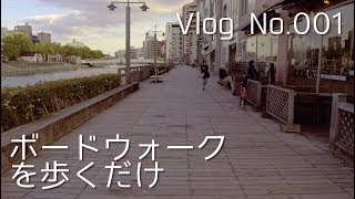 【4K】徳島市のボードウォークを東公園から西公園まで歩くだけの動画【Vlog No.001】