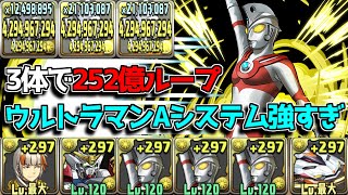 3体で毎ターン252億ループ、ウルトラマンAシステムがヤバい【パズドラ】