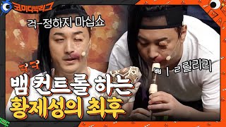 [충격 결말] 이제는 하다하다 뱀까지 컨트롤 하는 황제성...하찮은 피리 소리♪#코미디빅리그 | Comedy Big League EP.394 | tvN 210131 방송