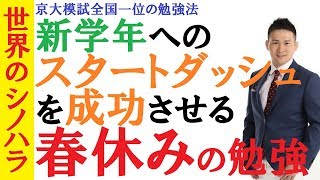 これだけはやってくれ！春休みの勉強！～宿題がべらぼうにでても、日にちが少なくても、どうしてもやっておいて欲しいこと～京大模試全国一位の勉強法【篠原好】