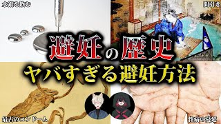 【衝撃の歴史】ゴムがなかった時代のヤバ過ぎる避妊方法｜どう妊娠の不安から逃れたのか？歴史を変えた避妊の進化【人類学】