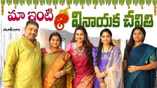 మా ఇంటి వినాయక చవితి || Madam Anthe || Sreevani || Vikram Aditya || Neelima || It's Himaja