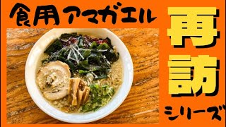 《再訪シリーズ》秋田県美郷町‼️【ろくごうドライブイン】週に一回の限定メニュー‼️麺屋十郎兵衛の佐藤社長監修の塩ダレを使った『海藻塩香娘麺』を食す‼️