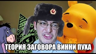 ТЕОРИЯ ЗАГОВОРА ВИННИ ПУХА