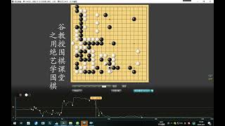 谷教授围棋课堂——用绝艺学围棋13