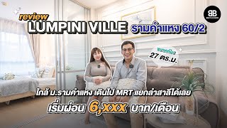 Best room EP.13  รีวิว คอนโด ลุมพินี วิลล์ รามคำแหง 60/2