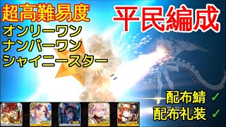 【FGO】『超高難易度　オンリーワン/ナンバーワン・シャイニースター』平民編成 |  自前★5鯖無し | 配布鯖 | 配布概念礼装『魔法使いの夜コラボ』【参考用】