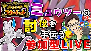 最強ミュウツー対策でレイドお助け配信。パッチもあるよ！【ポケモンSV】【参加型】【ポケモン】【配布】【ゲーム実況】【スカーレット】【バイオレット】【ポケットモンスタースカーレット・バイオレット】