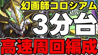 【ペインターズコロシアム】激ウマ報酬！正月ノルディスずらし編成で3分台！代用＆立ち回り解説！【パズドラ】