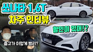 쏘나타 센슈어스 1.6T 차주 인터뷰! 출고가 이렇게 빠르다고?? 할인, 장점 단점 정리~!