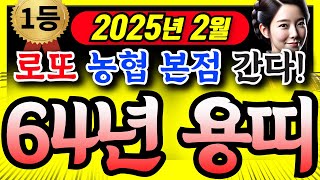 [용띠운세] 2025년 2월ㅣ64년생ㅣ 62세 용띠운세ㅣ 천지신명께서 돕는다. 건강 대박 나고 ,로또 농협 본점 간다!! ㅣ사주ㅣ운세 ㅣ로또ㅣ재물운ㅣ노후ㅣ금전운ㅣ#용띠 #용띠운세