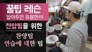 [꿀팁 레슨] 찬양팀 연습에 대한 팁(Tips for Worship Team Practice)