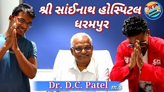 શ્રી સાંઈનાથ હોસ્પીટલ ધરમપુર sree Sainath hospital dharmpur RT DANGI COMEDY