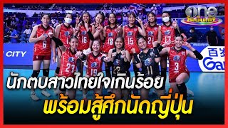 นักตบสาวไทยใจเกินร้อย พร้อมสู้ศึกนัดญี่ปุ่น | ข่าววันบันเทิง