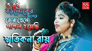 স্মৃতিকনা রায় || Smritikana Roy New Songs || Tor preme pagol hoyechi by Smritikana Roy
