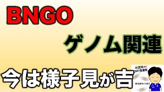 【米国株】ゲノム関連は今は様子を見ながら待ちましょう！