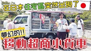 日本住宅區巧遇夢幻移動超市！！燒肉便當和生魚片等么都有！會很貴嗎？