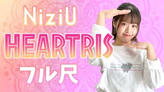 【振付解説（フル）】NiziU - HEARTRIS