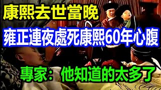 康熙去世當晚，雍正連夜處死康熙60年心腹，專家：他知道的太多了