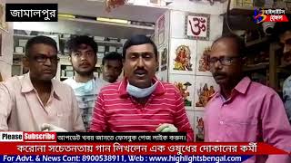 করোনা নিয়ে  অসাধারণ গান।বেশি করে শেয়ার করুন।Highlights Bengal