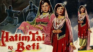 Hatimtai Ki Beti (1955) Hindi movie | हिंदी मूवी हातिमताई की बेटी | Mahipal, Chitra, Helen