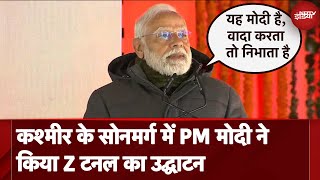 PM Modi Jammu Kashmir Visit: कश्मीर के सोनमर्ग में PM मोदी ने किया Z टनल का उद्घाटन