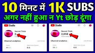 😲बस 2 घंटे में 1K Subscriber 🔥 how to increase subscribers on youtube | subscriber kaise badhaye