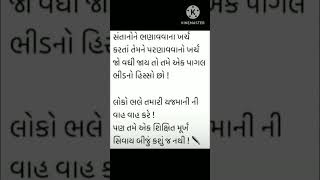 સંતાનોને ભણાવવાના ખર્ચ કરતા પરણાવવાનો ખર્ચ વધી જાય તો તમે એક પાગલ ભીડ નો હિસ્સો છો