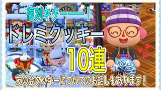 【ポケ森】復刻ドレミクッキー10連🎄✨友の会クッキーはちゃんともらえるの？お返事きましたー！