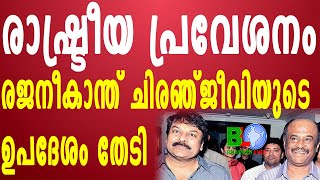 രാഷ്ട്രീയ പ്രവേശനം:രജനീകാന്ത് ചിരഞ്ജീവി യുടെ ഉപദേശം തേടി Bharathlive