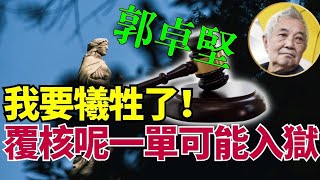 🔥🔥長州覆核王郭卓堅：我不入地獄誰入？覆核呢一單可能真入獄！決定海外律師接手國安案須獲特首批准！#Lucy連線