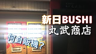 足立区綾瀬の新日BUSHIのから揚げ屋「丸武商店」の隣の自販機の件