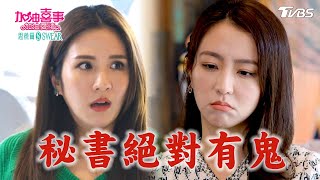 秘書絕對有鬼【加油喜事 加油愛情 EP21-3】 Oh!Marriage!