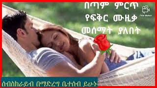 በጣም ምርጥ የፍቅር ሙዚቃ መሰማት ያለበት 🌹🌹🌹🌷🌷🌷❤❤❤👍👍👍👍👍