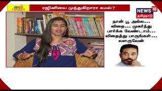 கமல்ஹாசன் புதிய கட்சி! ரஜினியை முந்துகிறாரா? வெற்றி பெறுவாரா? திசை திருப்பவா?