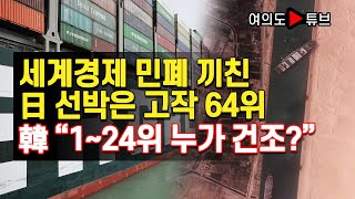 [여의도튜브] 세계경제 민폐 끼친 日 선박은 고작 64위 韓 “1~24위 누가 건조?”  /머니투데이방송