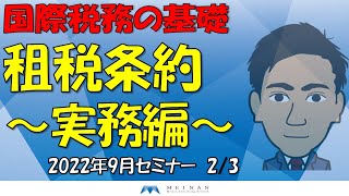 租税条約の基礎　実務編