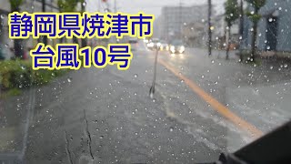 【台風10号】静岡県焼津市道路状況１６時３０分頃