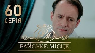 Райское место (60 серия)