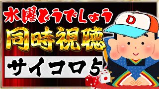 【キングオブ深夜バス】藩士と観る『水曜どうでしょう』～サイコロ5編～