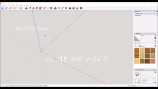 가구디자인(목공)을 위한 스케치업(SketchUp) 왕초보 기초 무료강좌 - 01 기본 화면 구성 세팅하기