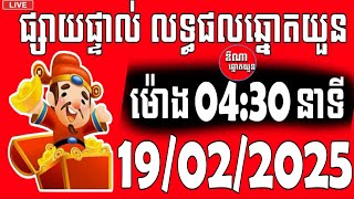 លទ្ធផលឆ្នោតយួន | ម៉ោង 04:30 នាទី | ថ្ងៃទី 19/02/2025 | ឌីណា ឆ្នោតយួន