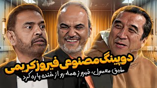 خاطره خنده دار قهرمان شدن فیروز کریمی تو آسیا با 7 تا دونه آب مقطر 🤣