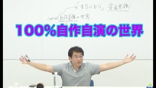 100％自作自演の世界